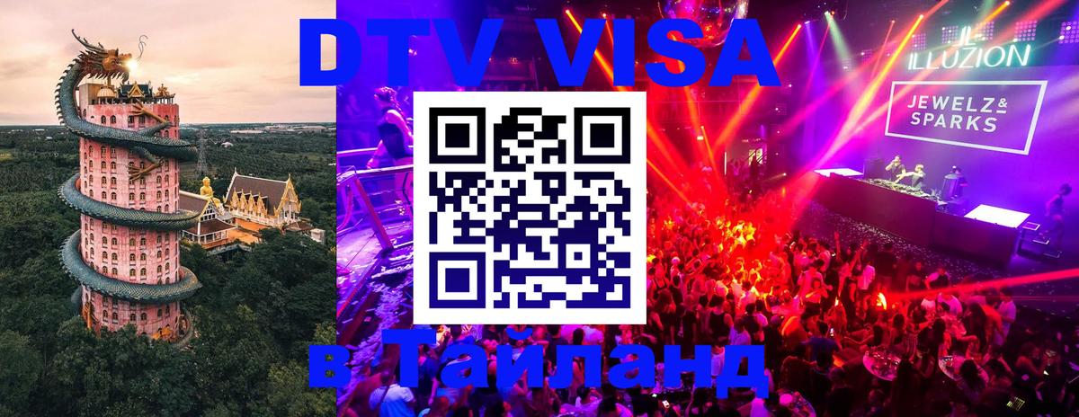 Destination Thailand Visa (DTV виза) 